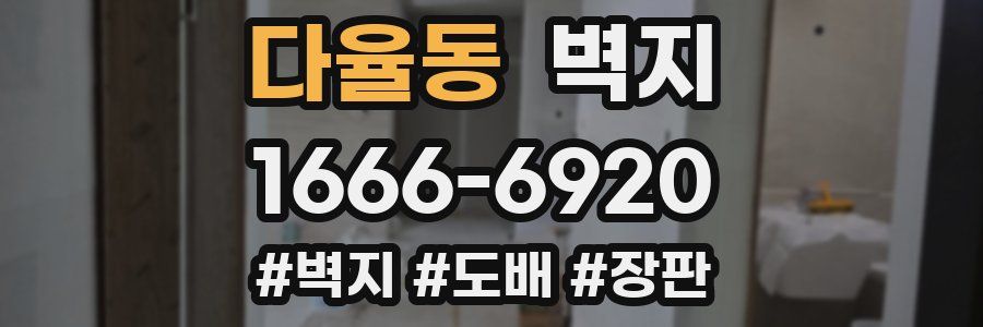 다율동 벽지