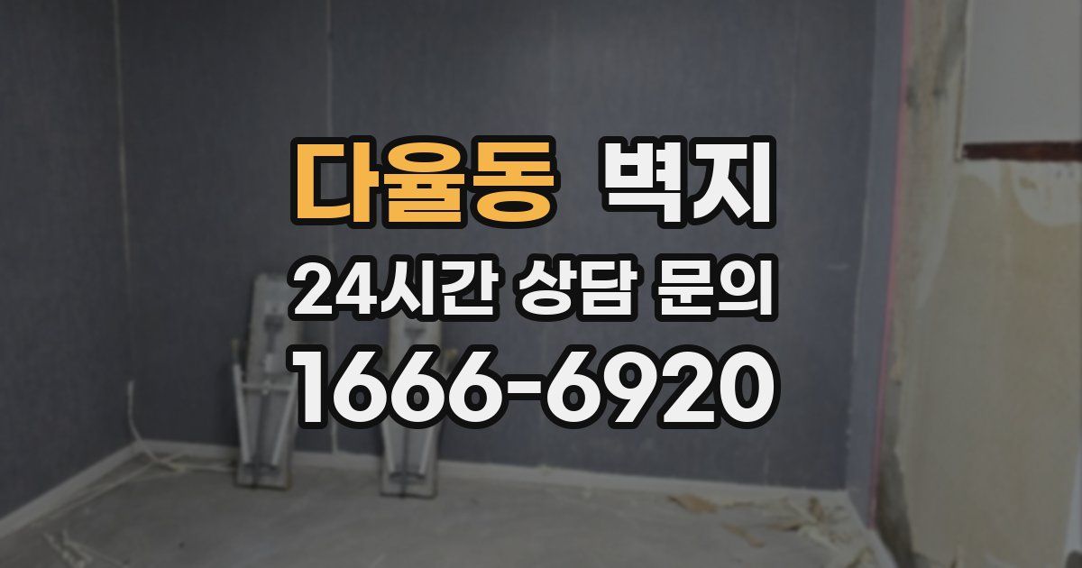 다율동 벽지