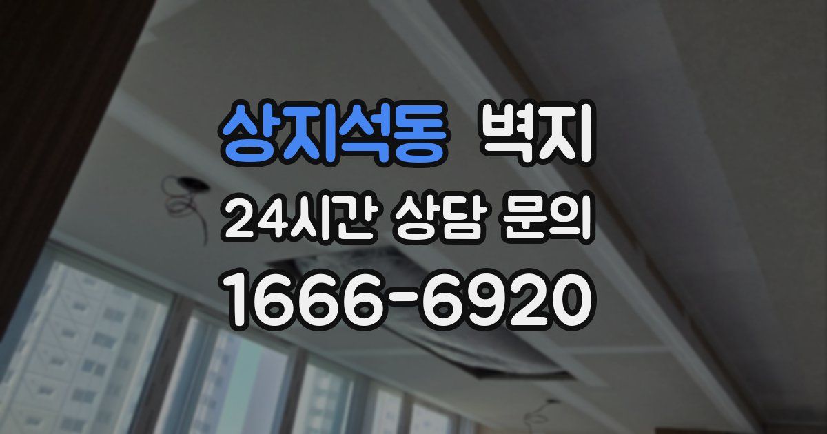 상지석동 벽지