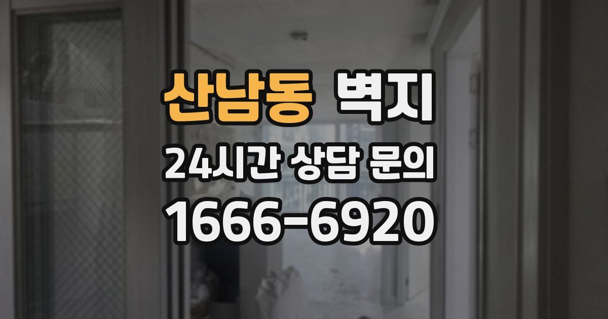 산남동 벽지