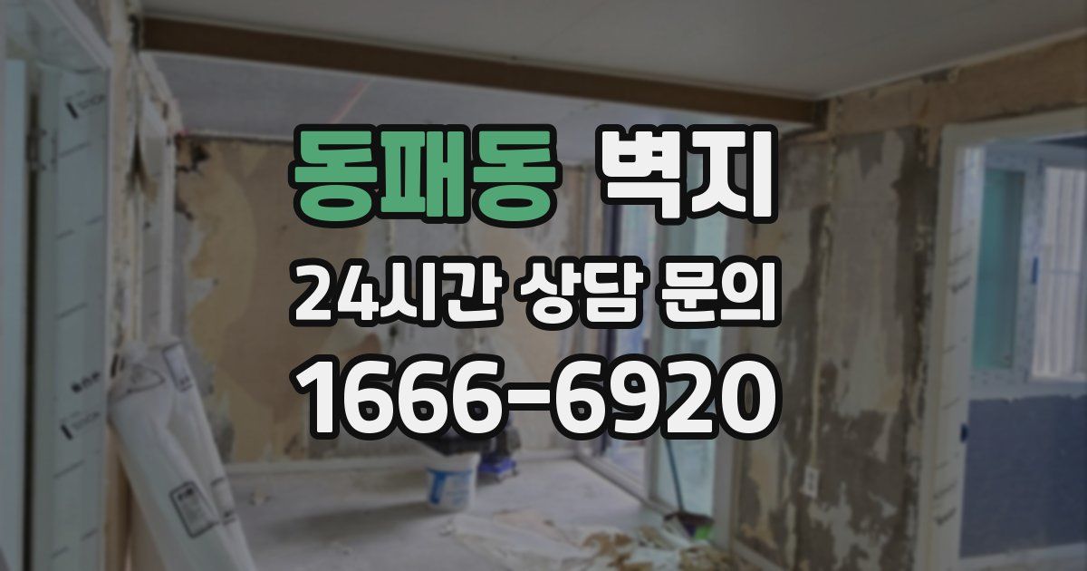 동패동 벽지
