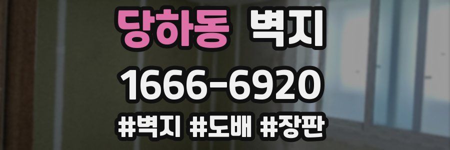 당하동 벽지