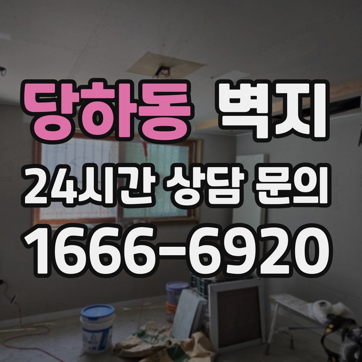 당하동 벽지