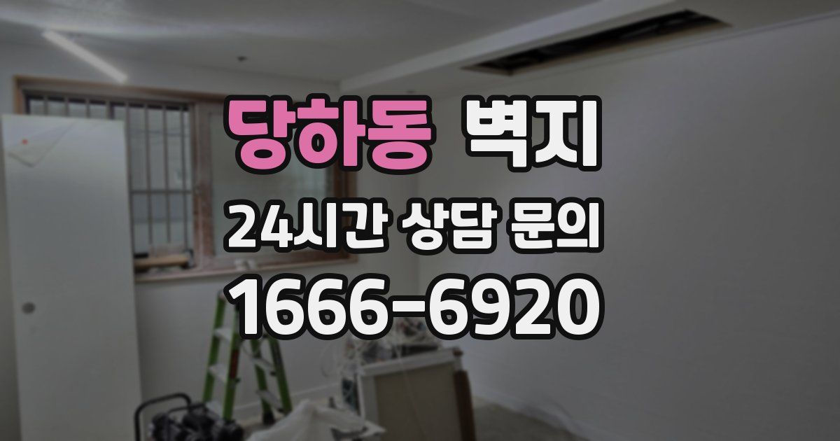 당하동 벽지