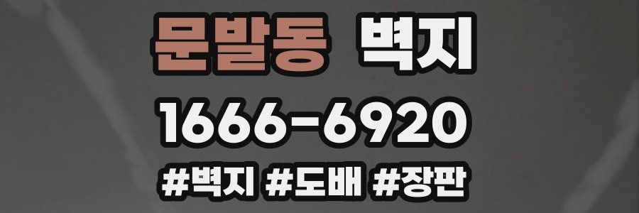 문발동 벽지