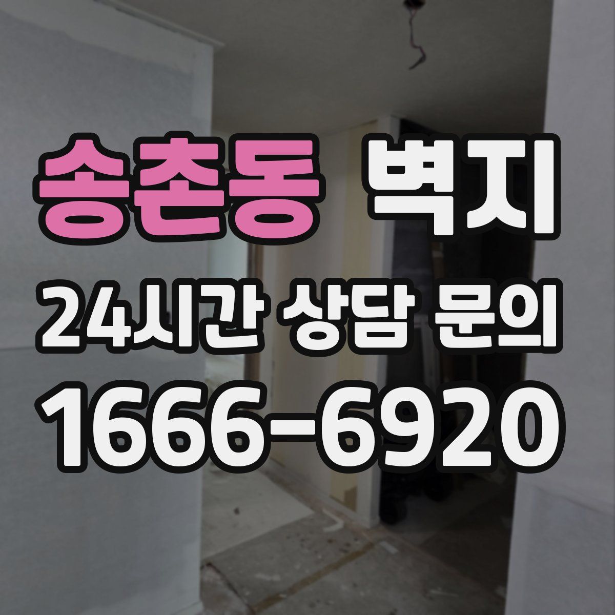 송촌동 벽지
