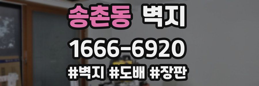 송촌동 벽지