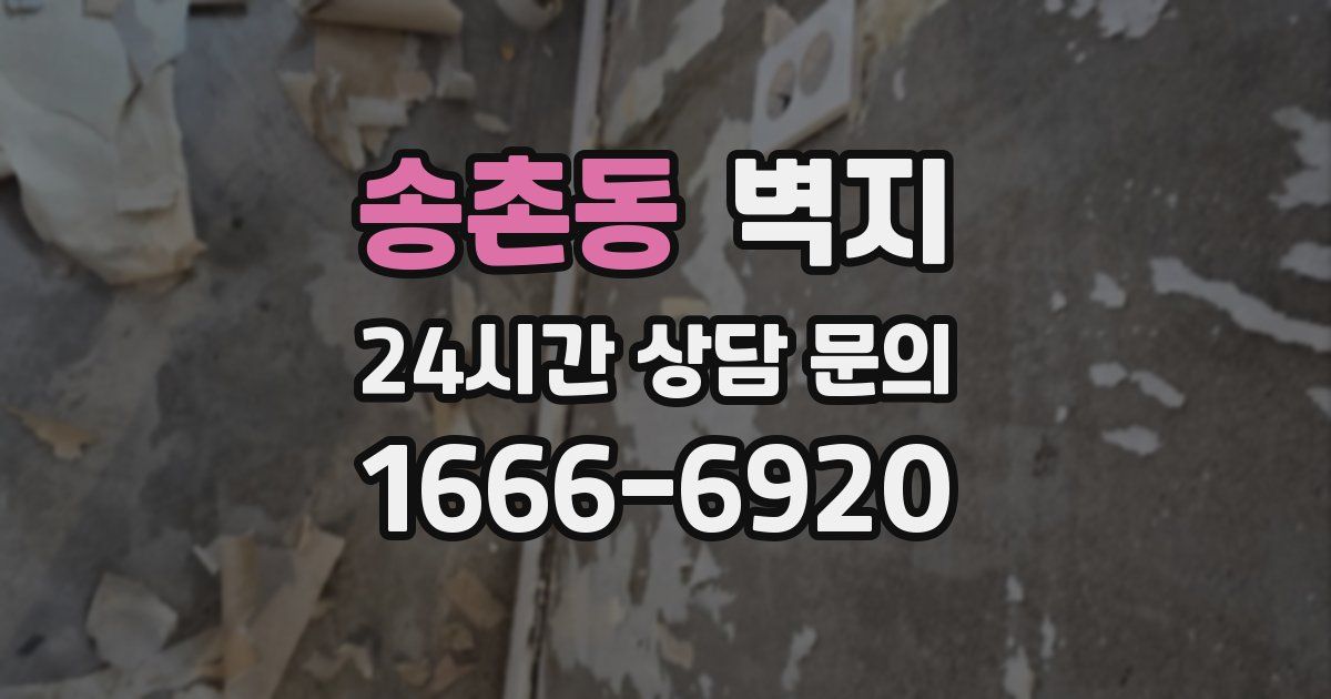 송촌동 벽지