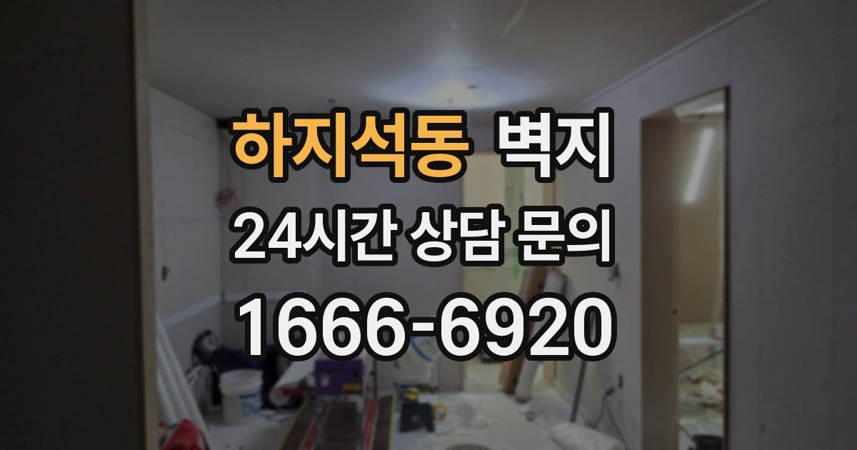 하지석동 벽지