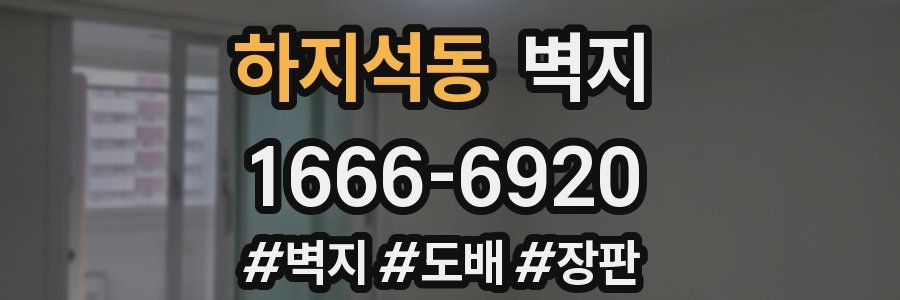 하지석동 벽지