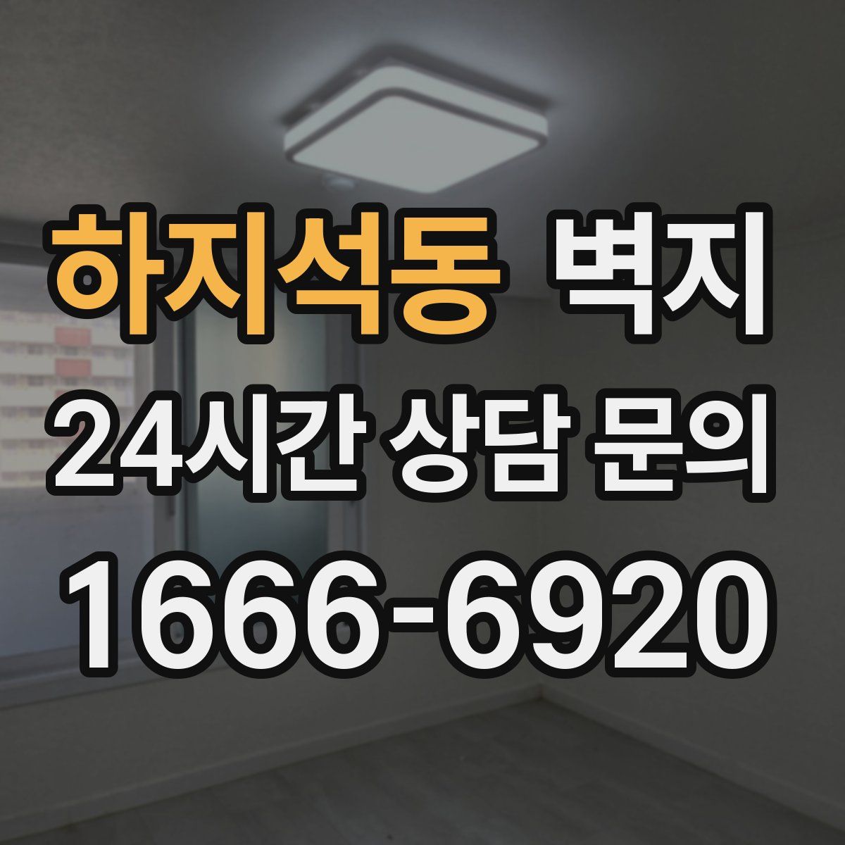 하지석동 벽지