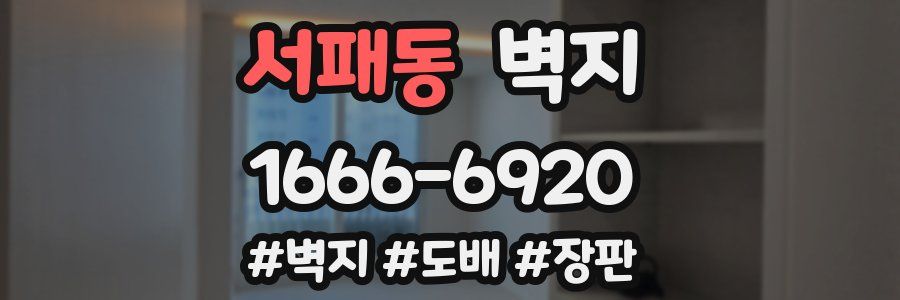 서패동 벽지