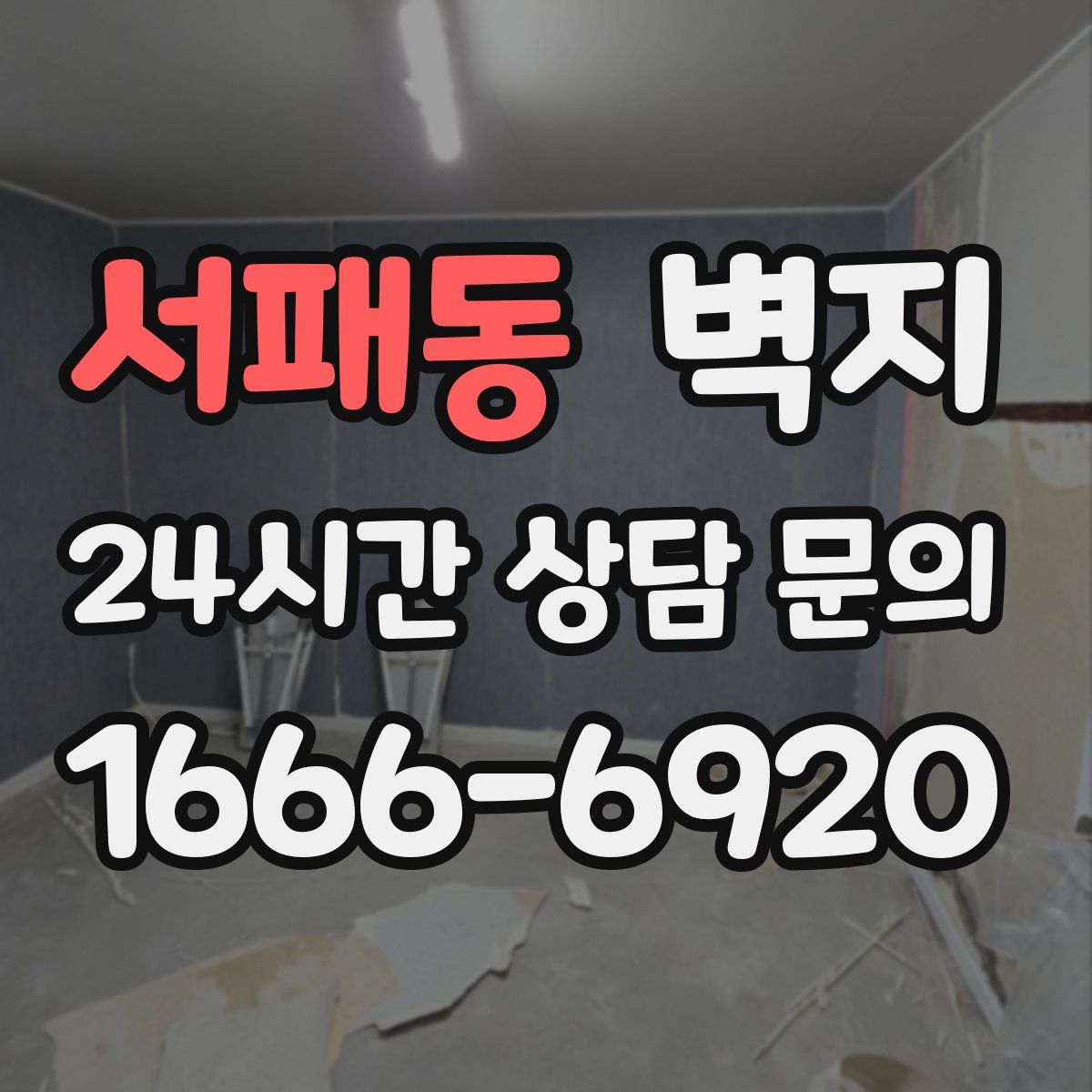 서패동 벽지