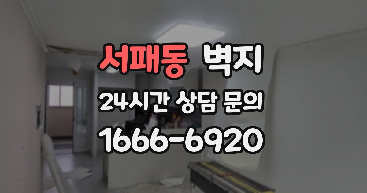 서패동 벽지