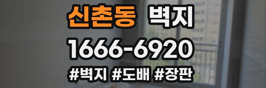 신촌동 벽지