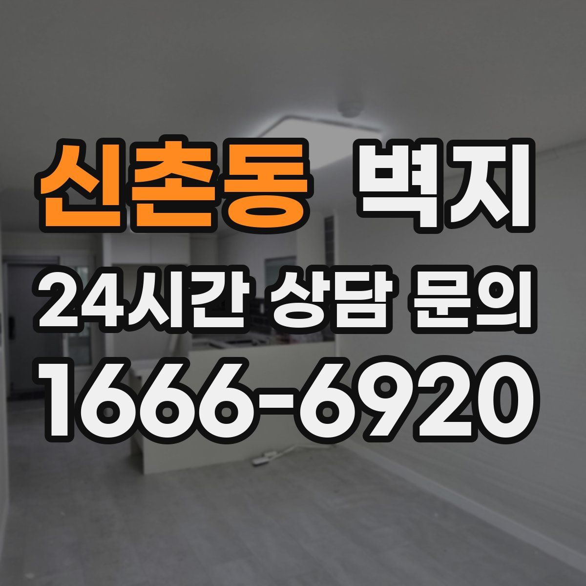 신촌동 벽지