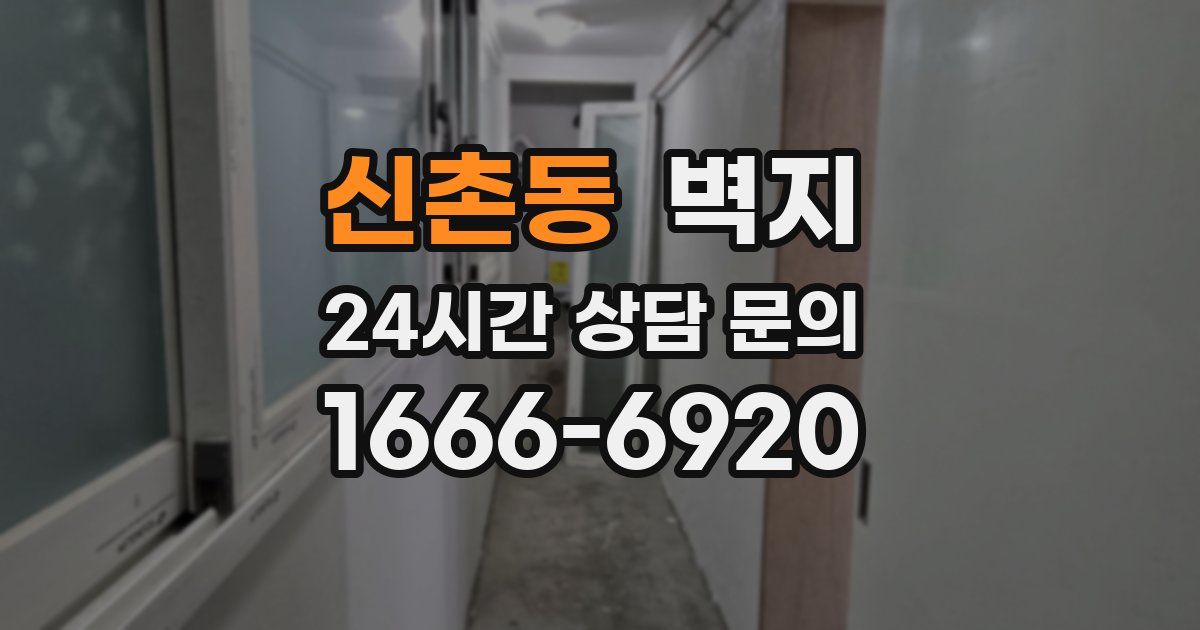 신촌동 벽지