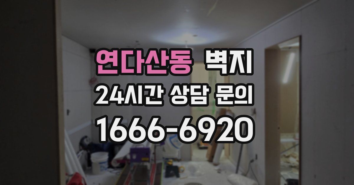 연다산동 벽지