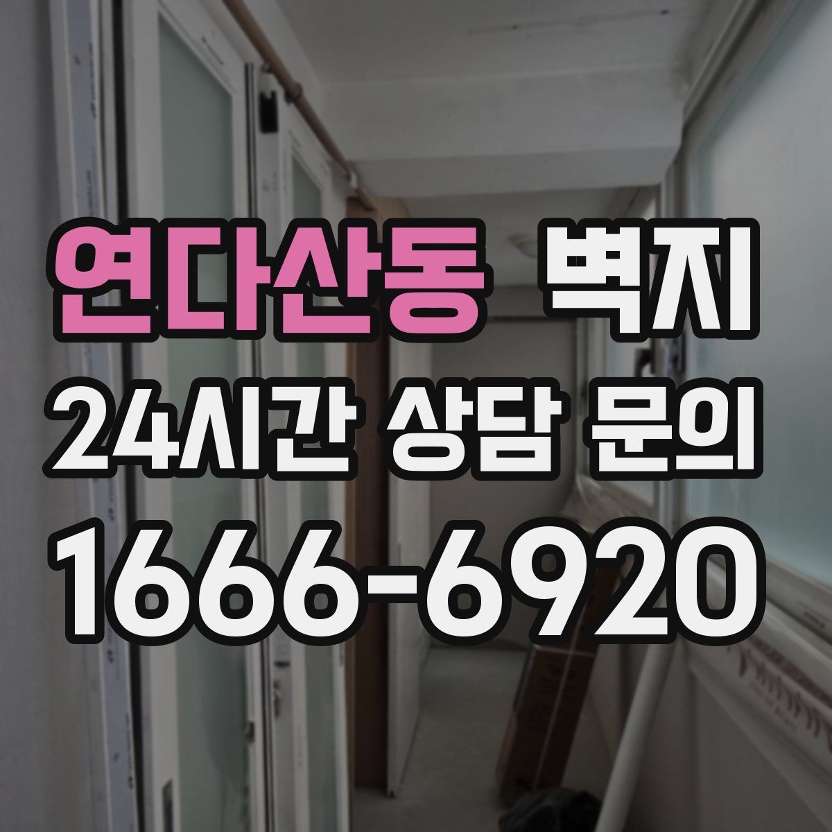연다산동 벽지