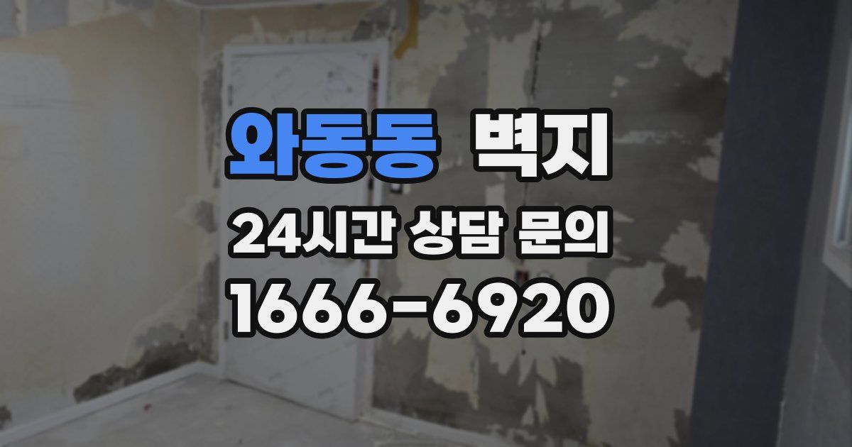 와동동 벽지