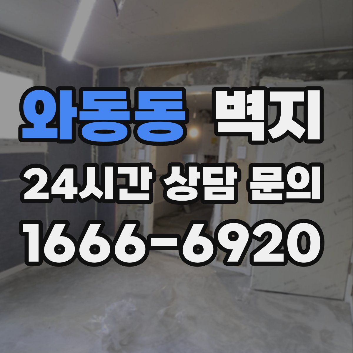 와동동 벽지