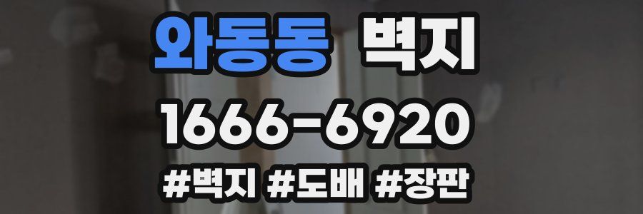 와동동 벽지