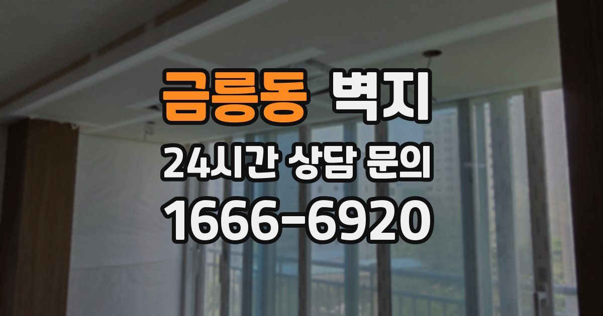 금릉동 벽지
