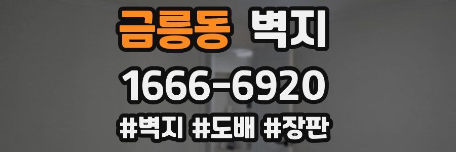 금릉동 벽지