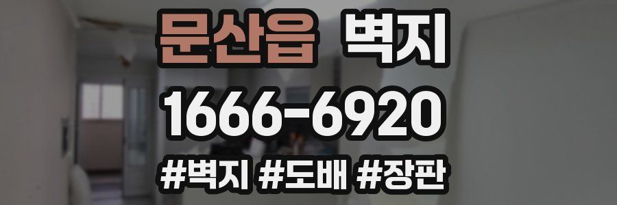 문산읍 벽지