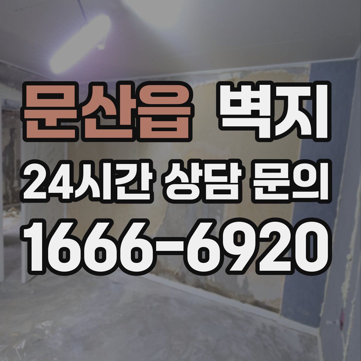 문산읍 벽지