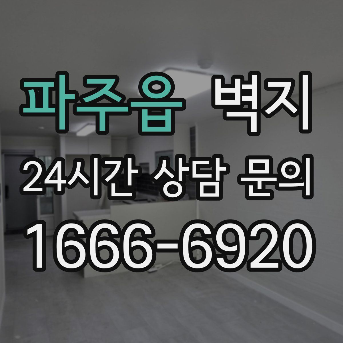 파주읍 벽지