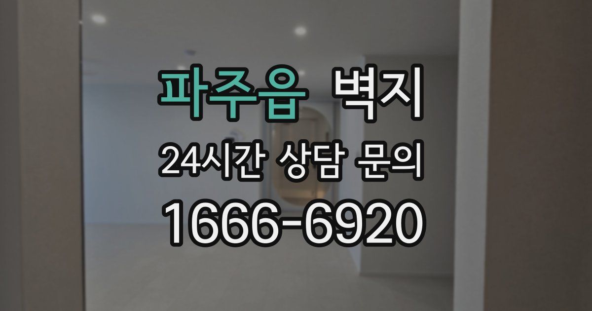 파주읍 벽지