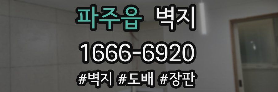 파주읍 벽지