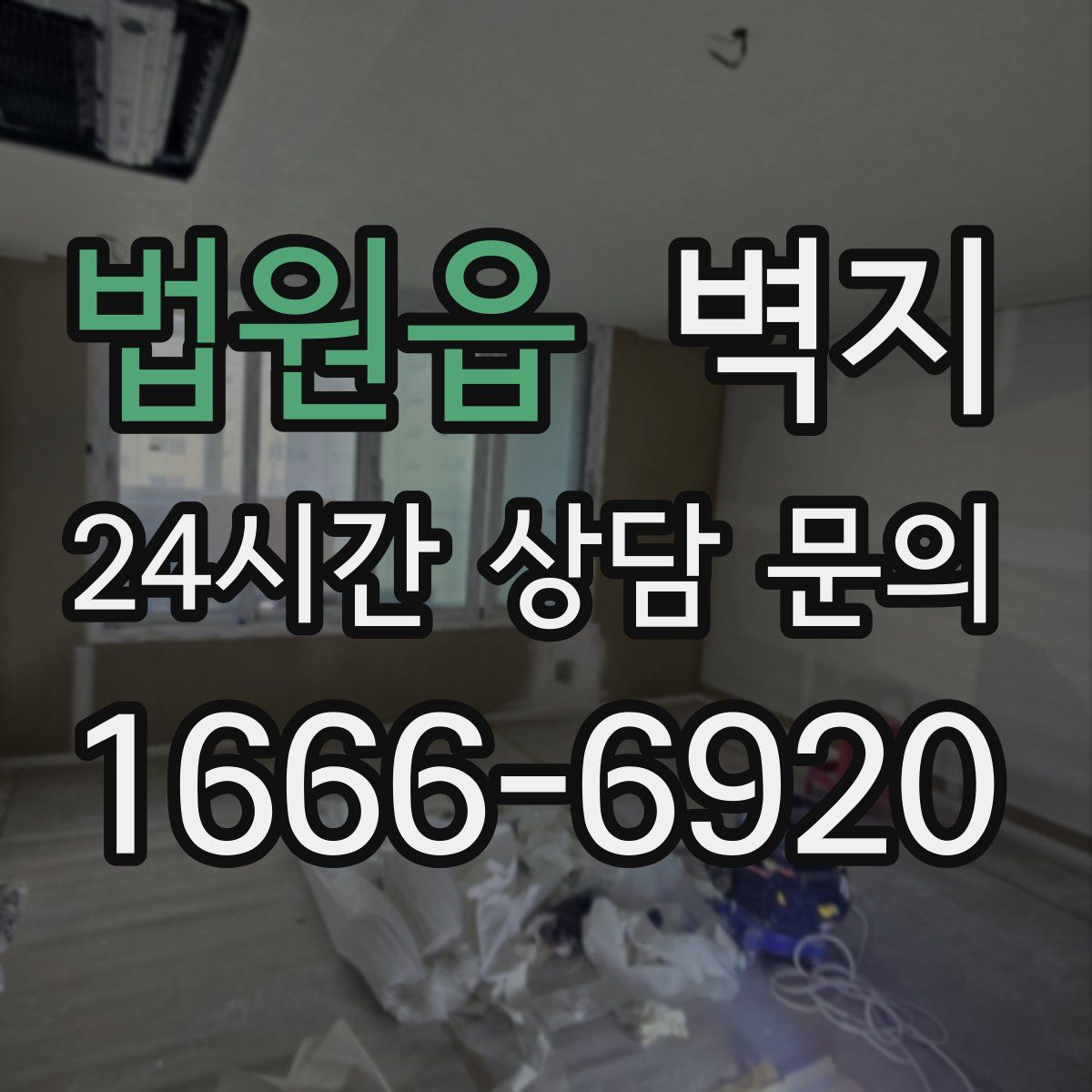 법원읍 벽지