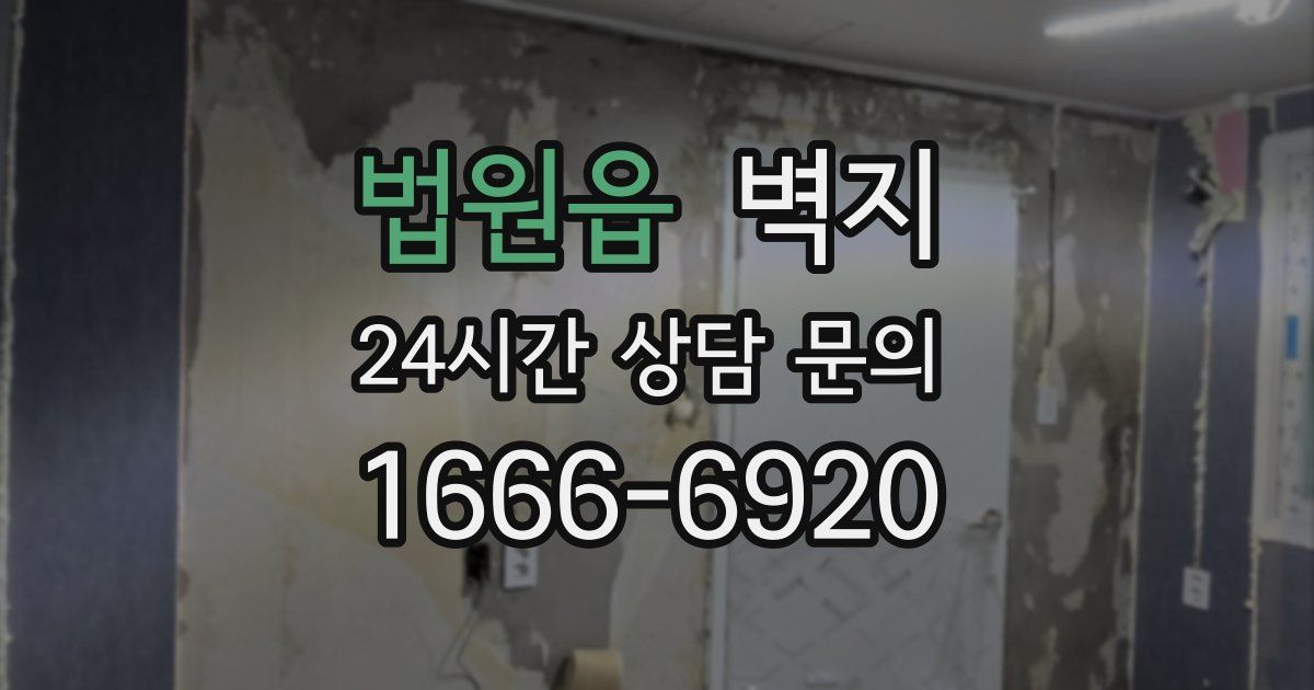 법원읍 벽지