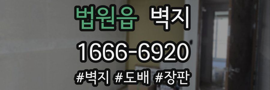 법원읍 벽지
