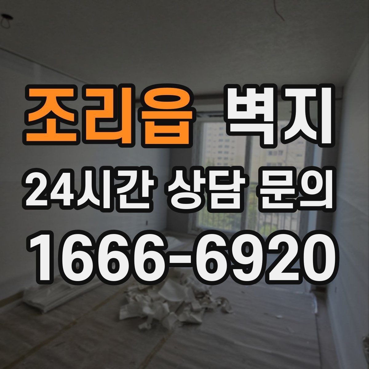 조리읍 벽지 비교 시 샘플북으로 보는 포인트