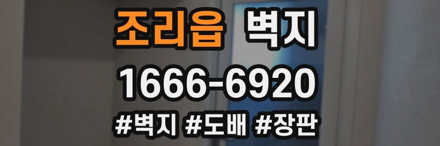 조리읍 벽지