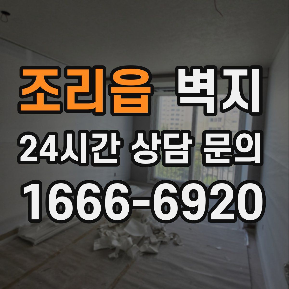 조리읍 벽지