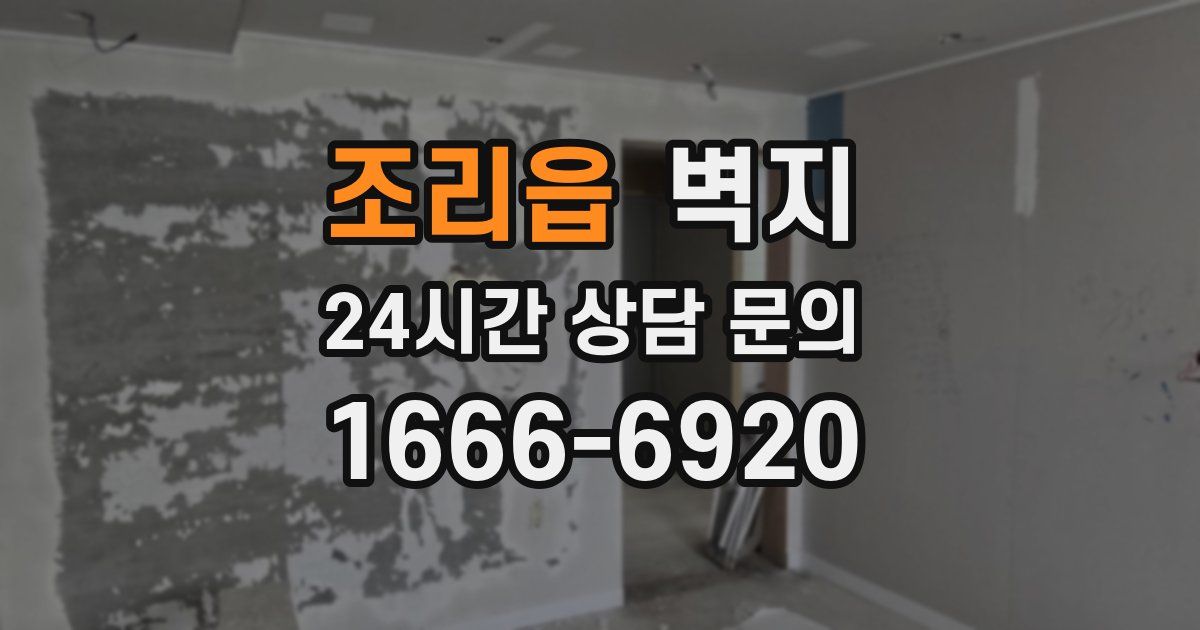 조리읍 벽지