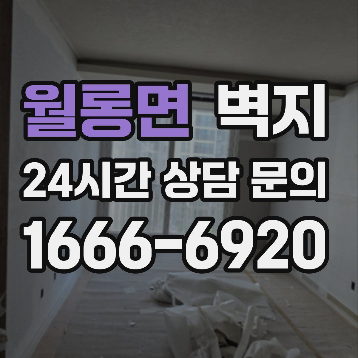 월롱면 벽지