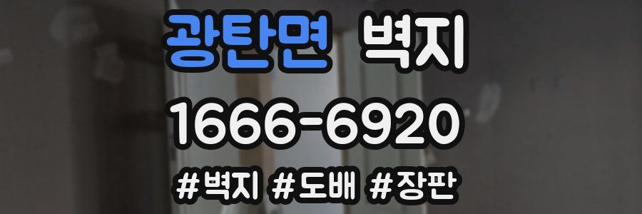 광탄면 벽지