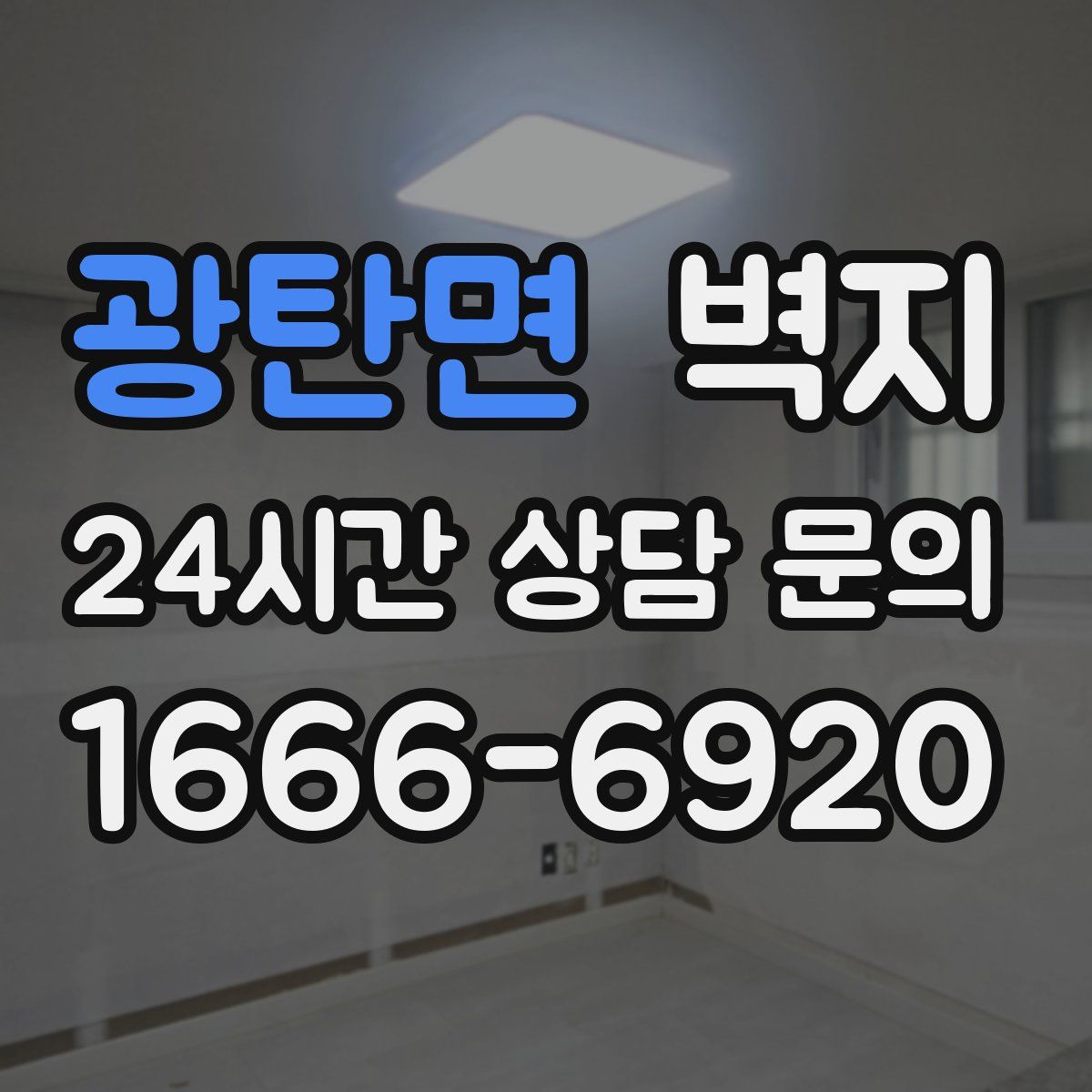 광탄면 벽지