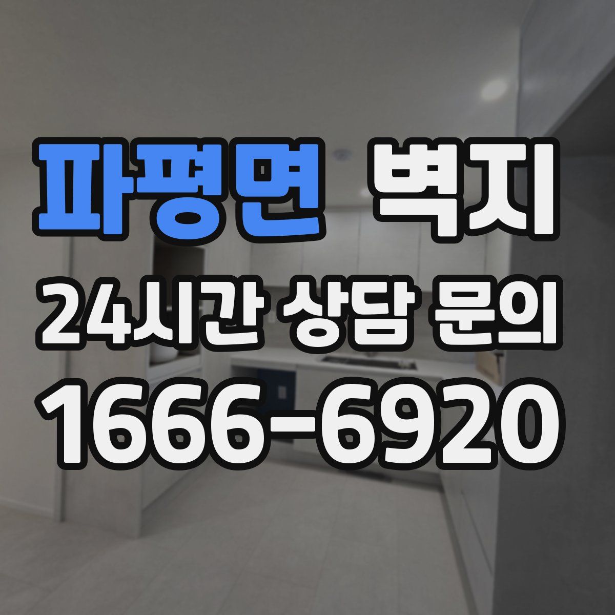 파평면 벽지