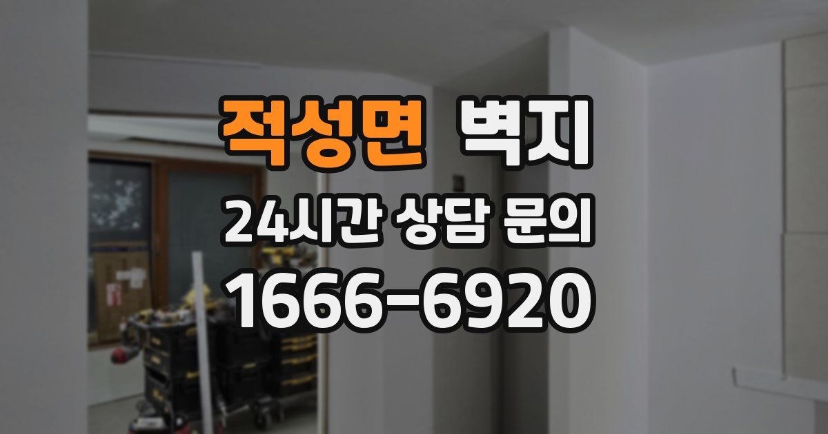 적성면 벽지