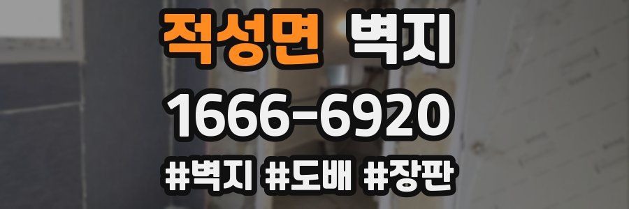 적성면 벽지