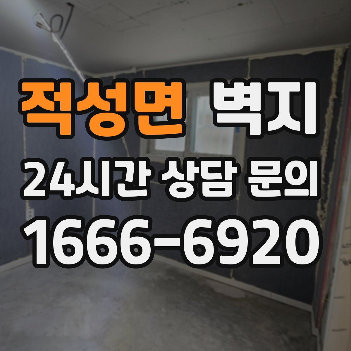 적성면 벽지
