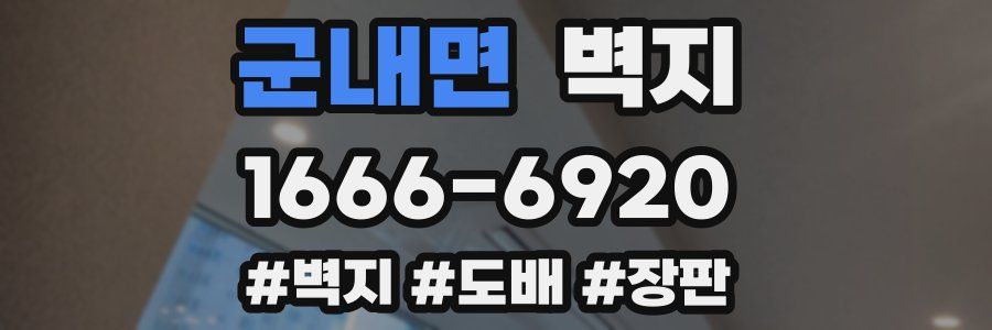 군내면 벽지