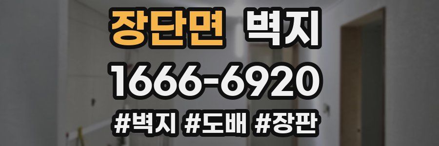 장단면 벽지