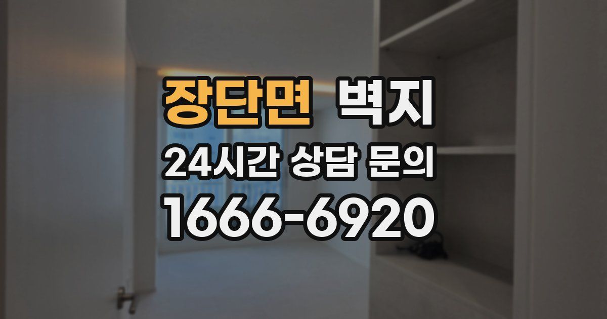 장단면 벽지
